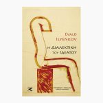 Η διαλεκτική του ιδεατού