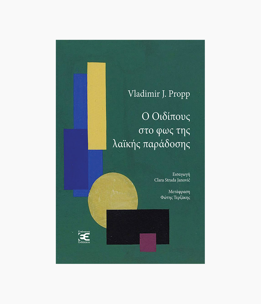 25.o_oidipous_sto_fos_tis_tragodias Ο Οιδίπους στο φως της λαϊκής παράδοσης - Image 1