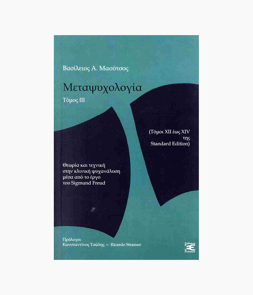 27.metapsychologia_(tritos_tomos) Μεταψυχολογία (τρίτος τόμος)<span class="book-subtitle"> – Θεωρία και τεχνική στην κλινική ψυχανάλυση μέσα από το έργο του Sigmund Freud – (τόμοι XII έως XIV της Standard Edition)</span> - Image 1