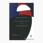 Μεταψυχολογία (δεύτερος τόμος)<span class="book-subtitle"> – Θεωρία και τεχνική στην κλινική ψυχανάλυση μέσα από το έργο του Sigmund Freud – (τόμοι XII έως XIV της Standard Edition)</span>