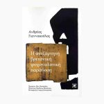 Η ανεξάρτητη βρετανική ψυχαναλυτική παράδοση