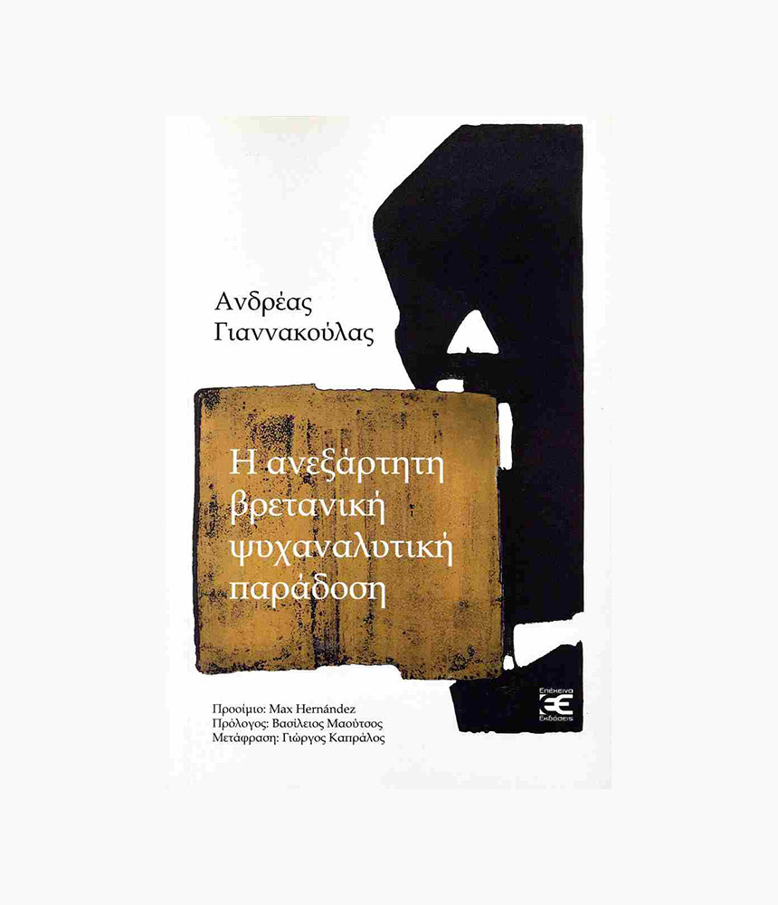 39.i_anexartiti_vretaniki_psychanalytiki_paradosi Η ανεξάρτητη βρετανική ψυχαναλυτική παράδοση - Image 1