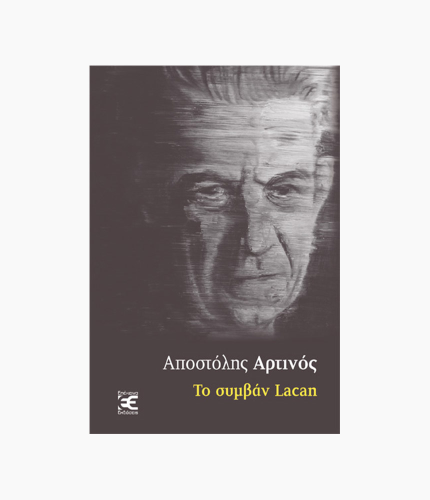 40.to_symvan_lacan Το συμβάν Lacan - Image 1