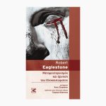 Μεταμοντερνισμός και άρνηση του Ολοκαυτώματος