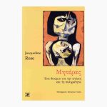 Μητέρες<span class="book-subtitle"> – Ένα δοκίμιο για την αγάπη και τη σκληρότητα</span>