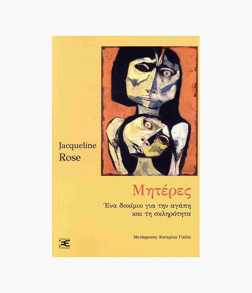 50.miteres Μητέρες<span class="book-subtitle"> – Ένα δοκίμιο για την αγάπη και τη σκληρότητα</span> - Image 1
