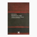 Ασελήνοις νυξί<span class="book-subtitle"> – Γ. Βιζυηνός – Μ. Καραπάνου – Γ. Χειμωνάς, τρεις ψυχαναλυτικές αναγνώσεις</span>