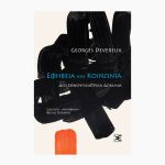 Εφηβεία και κοινωνία<span class="book-subtitle"> – Δύο εθνοψυχιατρικά