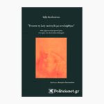 “Ένιωσα τη ζωή, εκείνη δε με αντιλήφθηκε”<span class="book-subtitle"> – Μια ερμηνευτική προσέγγιση στο έργο του Διονυσίου Σολωμού</span>