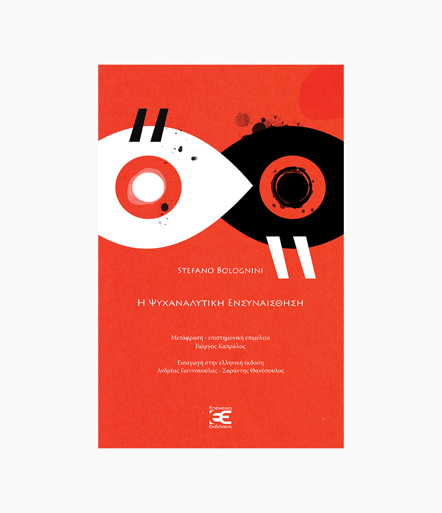 65.i_psychanalytiki_ensynaisthisi Η ψυχαναλυτική ενσυναίσθηση - Image 1