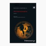 Μεταψυχολογία (πρώτος τόμος)<span class="book-subtitle"> – (τόμοι I έως VI της Standard Edition)</span>