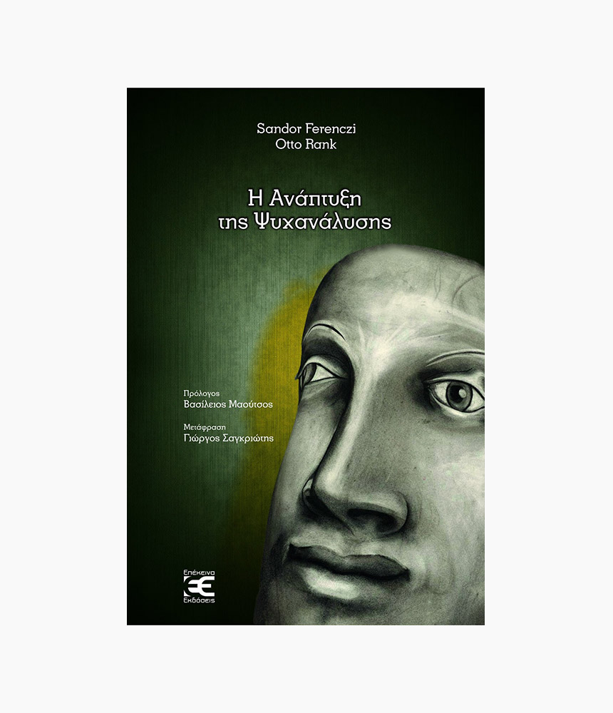 70.i_anaptyxi_tis_psychanalysis Η ανάπτυξη της ψυχανάλυσης - Image 1