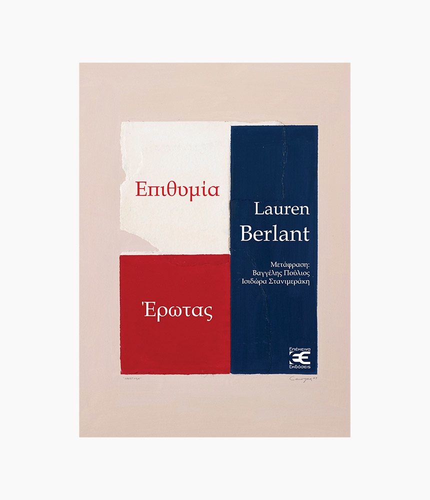 76.epithimia_erotas Επιθυμία / Έρωτας - Image 1