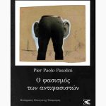 Ο φασισμός των αντιφασιστών