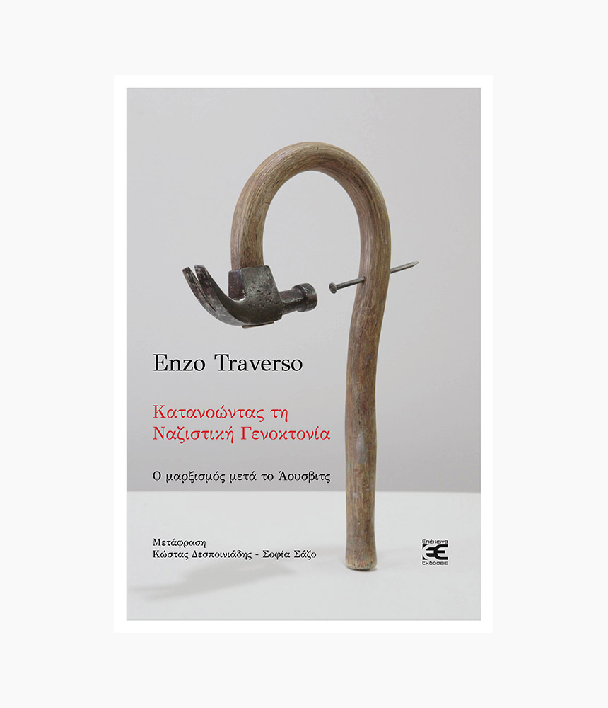 11.katanoontas_ti_nazistiki_genoktonia_o_marxismos_meta_to_aousvits Κατανοώντας τη ναζιστική γενοκτονία<span class="book-subtitle"> – Ο μαρξισμός μετά το Άουσβιτς</span> - Image 1