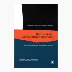 Ηγεμονία και σοσιαλιστική στρατηγική<span class="book-subtitle"> – Προς μια ριζοσπαστική δημοκρατική πολιτική</span>