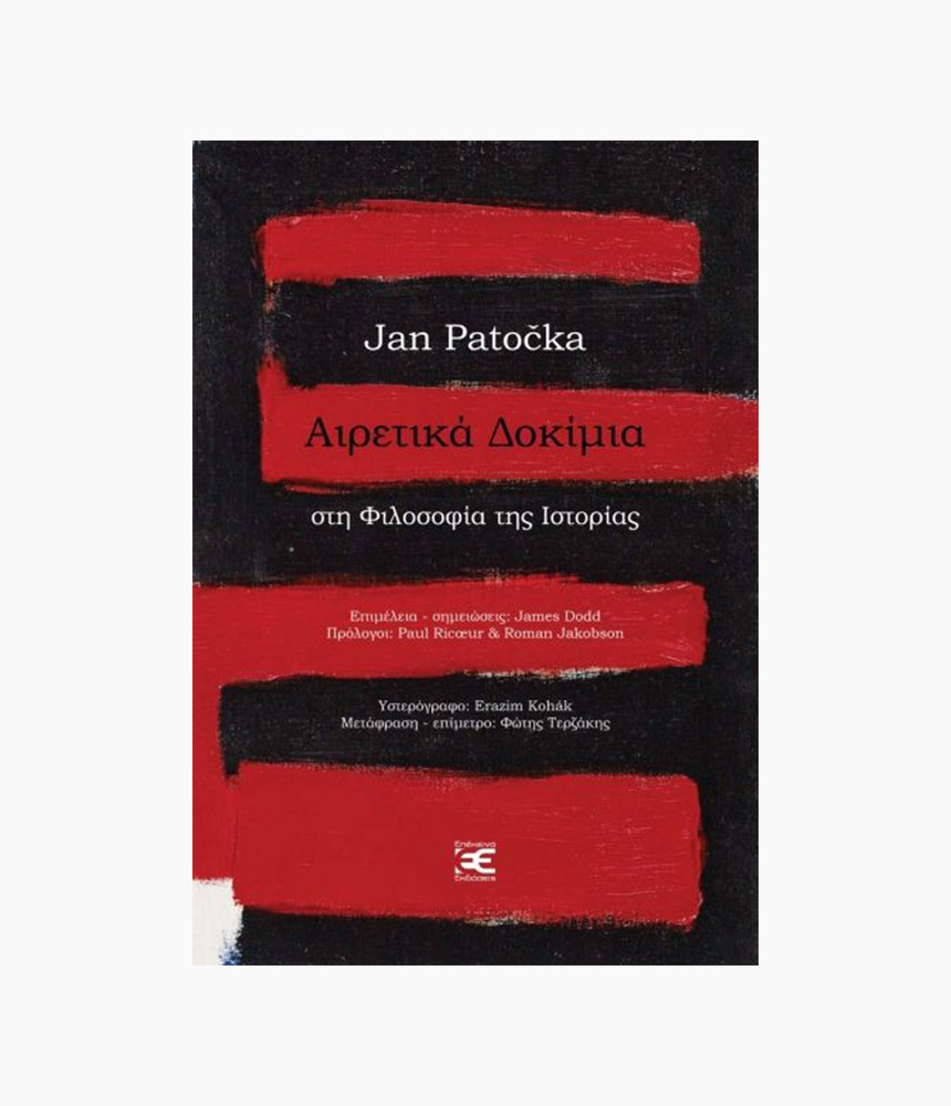 13.airetika_dokimia Αιρετικά δοκίμια<span class="book-subtitle"> – Στη φιλοσοφία της ιστορίας</span> - Image 1