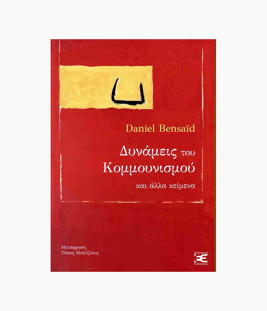 21.dynameis_tou_kommounismou_kai_alla_keimena Δυνάμεις του κομμουνισμού και άλλα κείμενα - Image 1