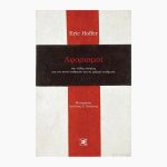 Αφορισμοί<span class="book-subtitle"> – Και άλλες σκέψεις για τον κοινό άνθρωπο και τα μαζικά κινήματα</span>
