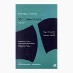 Μεταψυχολογία (τρίτος τόμος)<span class="book-subtitle"> – Θεωρία και τεχνική στην κλινική ψυχανάλυση μέσα από το έργο του Sigmund Freud – (τόμοι XII έως XIV της Standard Edition)</span>
