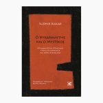 Ο ψυχαναλυτής και ο μυστικός<span class="book-subtitle"> – Ψυχαναλυτικοί στοχασμοί πάνω στη θρησκεία και στον μυστικισμό</span>