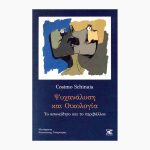 Ψυχανάλυση και οικολογία <span class="book-subtitle"> – Το ασυνείδητο και το περιβάλλον </span>