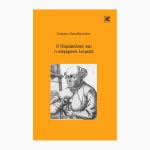 Ο Παράκελσος και η σύγχρονη ιατρική