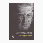 Το συμβάν Lacan