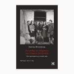 «Τα πάθη των Εβραίων»