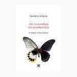 Από τη συνείδηση στη συνειδητότητα<span class="book-subtitle"> – Η συμβολή του Henri Bergson</span>
