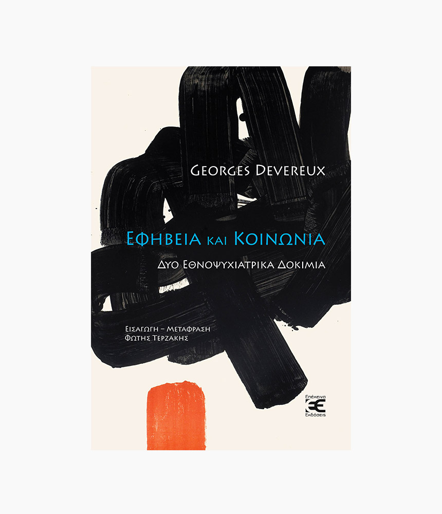 58.efiveia_kai_koinonia Εφηβεία και κοινωνία<span class="book-subtitle"> – Δύο εθνοψυχιατρικά - Image 1