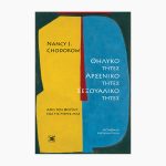 Θηλυκότητες, αρρενικότητες, σεξουαλικότητες<span class="book-subtitle"> – Από τον Φρόυντ έως τις μέρες μας</span>