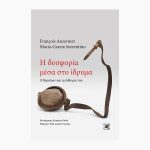 Η δυσφορία μέσα στο ίδρυμα<span class="book-subtitle"> – Ο θεράπων και η επιθυμία του</span>