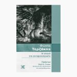 Η εποχή της αντιψυχιατρικής<span class="book-subtitle"> – Παράρτημα: David G. Cooper, εισαγωγή στη “διαλεκτική της απελευθέρωσης”</span>