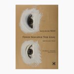 Ποιος νομίζεις πως είσαι;<span class="book-subtitle"> – Αφηγήματα τρανς</span>