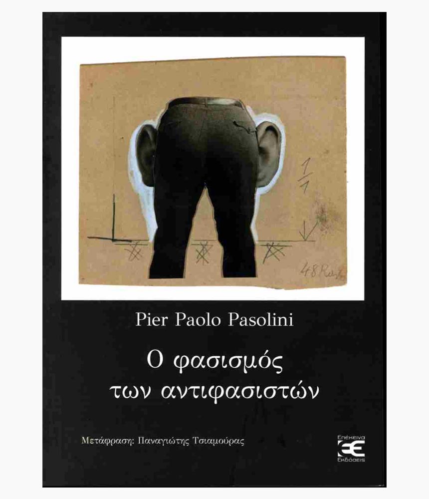 81.o_fasismos_twn_antifasistwn Ο φασισμός των αντιφασιστών - Image 1